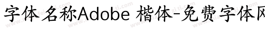 字体名称Adobe 楷体字体转换